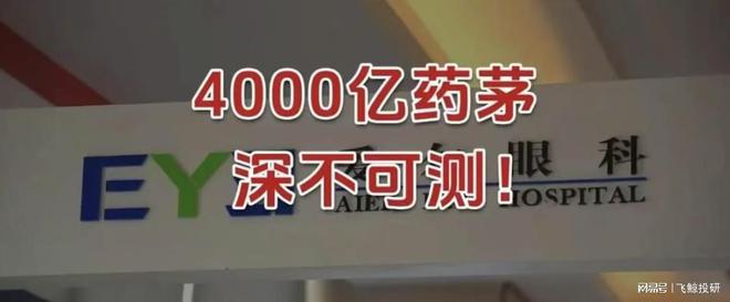 _4000亿药茅，深不可测！_4000亿药茅，深不可测！