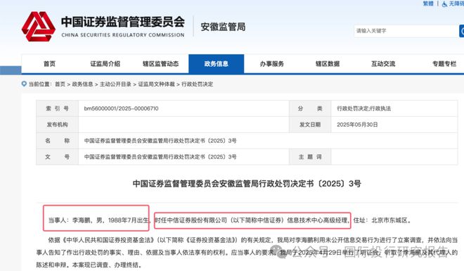 剽窃私募操作，原中信证券技术经理李海鹏被罚没收213万，再罚款213万