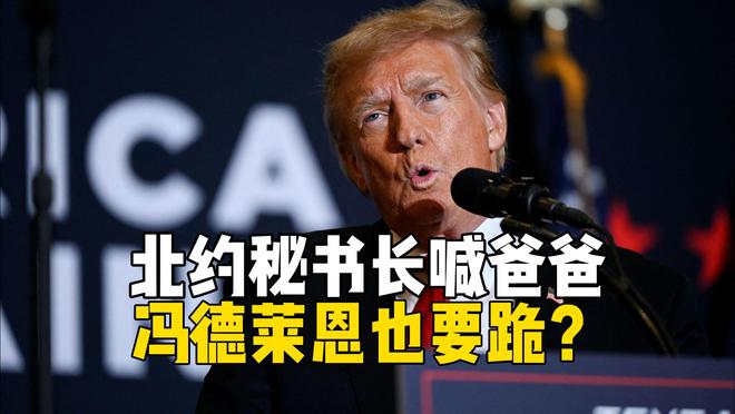 欧盟终究还是跪了？将对特朗普关税大让步，欧盟为何硬气不起来？