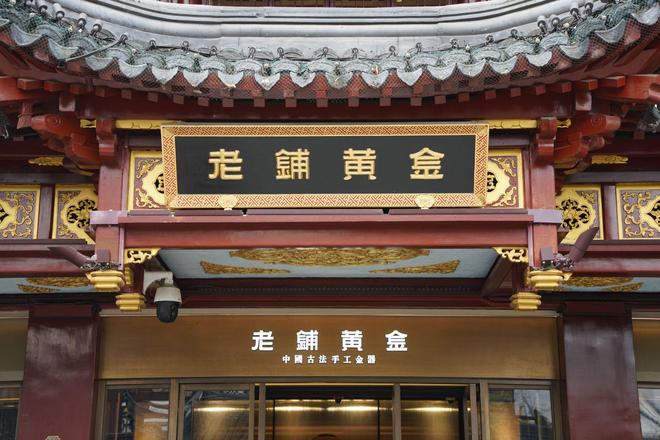 2021年老铺黄金上市进度_老铺黄金是上市公司吗_