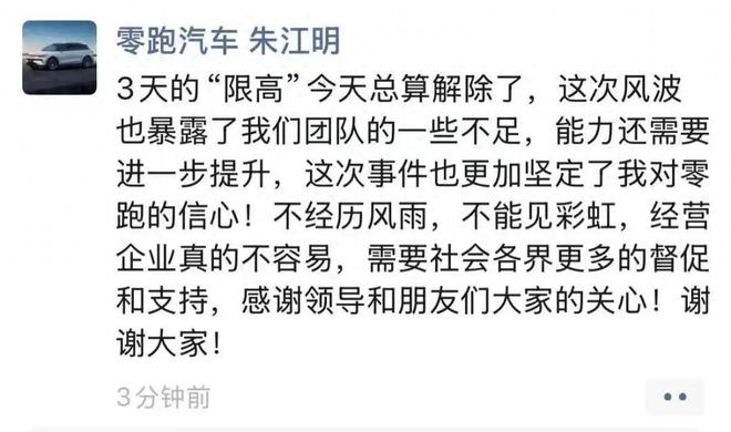 已解除！零跑汽车创始人朱江明回应被限高