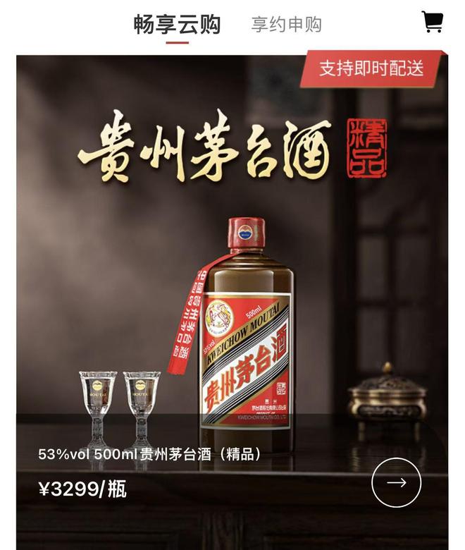 连茅台都上线即时配送了！覆盖两款产品，售价每瓶为3799元、3299元_连茅台都上线即时配送了！覆盖两款产品，售价每瓶为3799元、3299元_