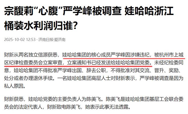 杭州国资出手了？宗馥莉“心腹”严学峰被查，发生了什么？
