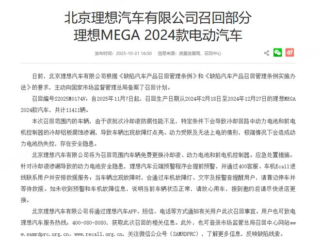 冷却液防腐性能不足 理想汽车召回部分2024款MEGA