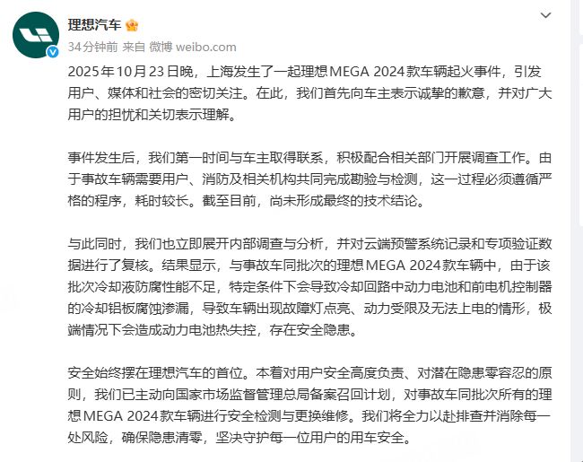 冷却液防腐性能不足 理想汽车召回部分2024款MEGA