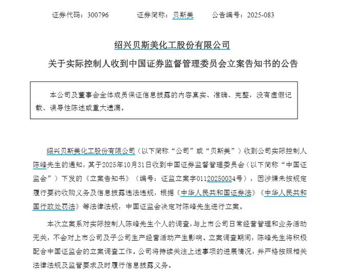 贝斯美实控人陈峰被证监会立案，涉嫌未履行要约收购义务、信披违规