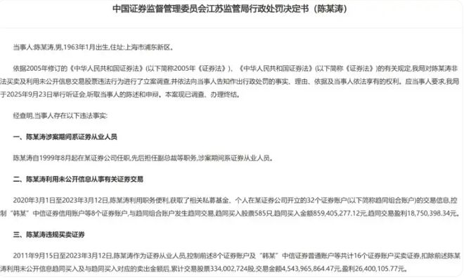 券商副总裁“老鼠仓”罚没1.35亿，IT人员成监管新焦点