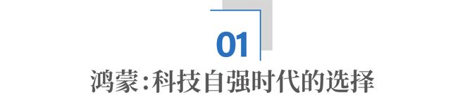 告别“卡脖子”，拥抱“新底座”， 鸿蒙，成了！_告别“卡脖子”，拥抱“新底座”， 鸿蒙，成了！_