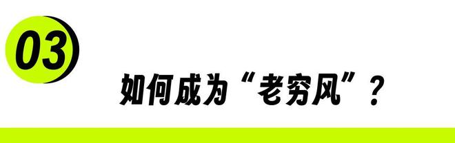 不装了,中产开始修炼“老穷风”__不装了,中产开始修炼“老穷风”