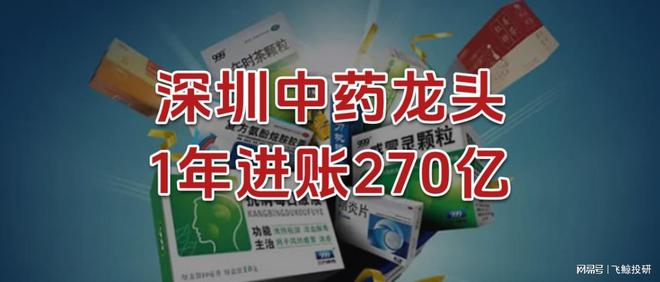 1年进账270亿，深圳中药龙头，赚翻了!