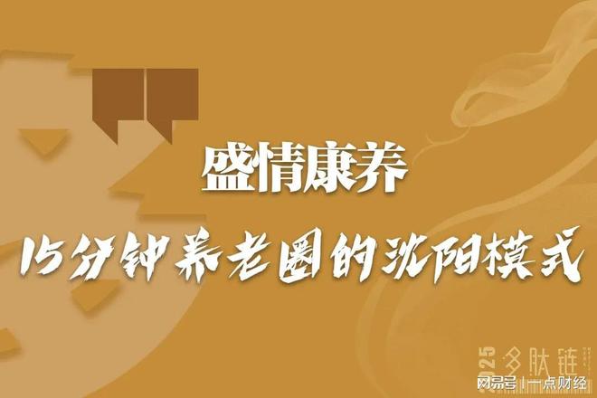 _沈阳养老集团康养服务中心_沈阳康养国际养老中心