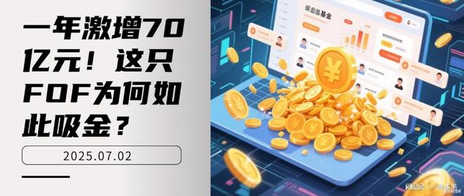 _一年激增70亿元！这只FOF为何如此吸金？_逆势吸金6000亿