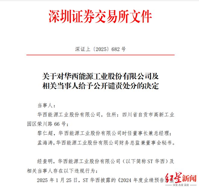 从预盈3500万到实亏3.48亿，ST华西因业绩“变脸”被公开谴责