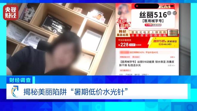 _水光针市场乱象：“三无”产品偷着打！总台《财经调查》曝光→_水光针市场乱象：“三无”产品偷着打！总台《财经调查》曝光→