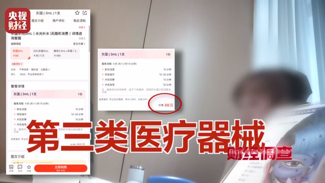 水光针市场乱象：“三无”产品偷着打！总台《财经调查》曝光→_水光针市场乱象：“三无”产品偷着打！总台《财经调查》曝光→_