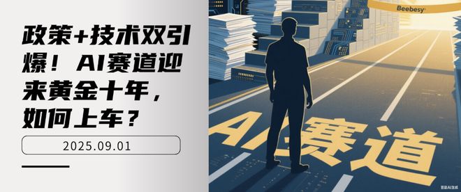 _政策+技术双引爆！AI赛道迎来黄金十年，如何上车？_政策+技术双引爆！AI赛道迎来黄金十年，如何上车？