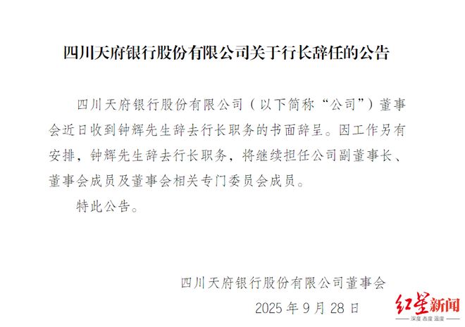 四川天府银行行长钟辉辞职，仍担任副董事长等职务