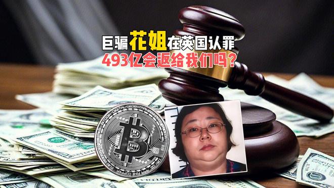 巨骗“花姐”认罪！493亿财产遭英国扣押，中国跨境追赃