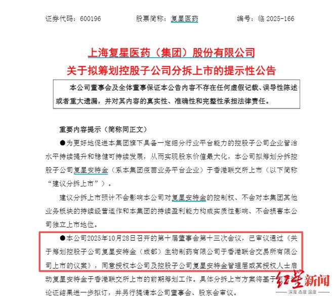 又一例“A拆H”！复星医药拟分拆旗下成都疫苗企业赴港上市