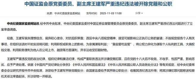 突发！前证监会副主席王建军被双开__突发！前证监会副主席王建军被双开