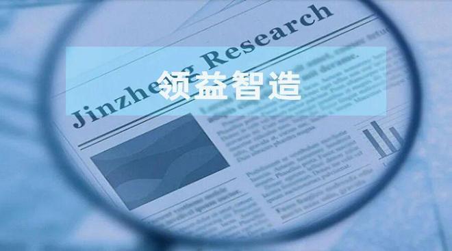 领益智造:汽车领域收入占比不足6%重组置入车企供应商 标的开拓新客户时间或现疑云__领益智造:汽车领域收入占比不足6%重组置入车企供应商 标的开拓新客户时间或现疑云
