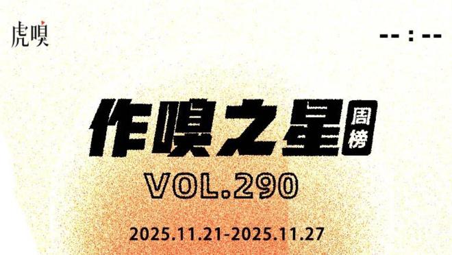 虎嗅【作·嗅之星】周榜第290期