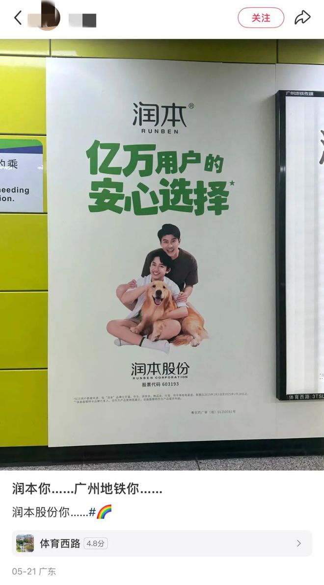 润本股份广州地铁海报引争议！官方说图中两男为父子关系，网友却误认是……
