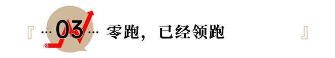 _车企巨头互撕，零跑为何悄悄干到第一？_车企巨头互撕，零跑为何悄悄干到第一？