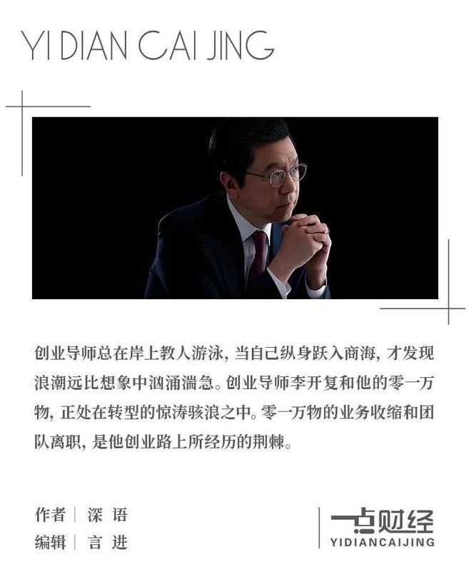 _靠人脉吃饭的零一万物，能撑多久？_靠人脉吃饭的零一万物，能撑多久？