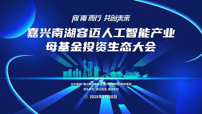 打造多赢朋友圈，南湖容迈母基金投资生态大会圆满举办