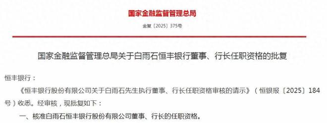 最年轻股份行行长正式落地 白雨石获任恒丰银行行长