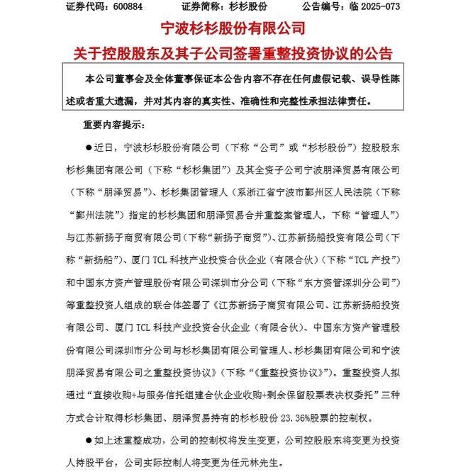 郑永刚去世不到3年，72岁“民营船王”任元林欲入主杉杉股份，扬子江、TCL等拟32.8亿接盘