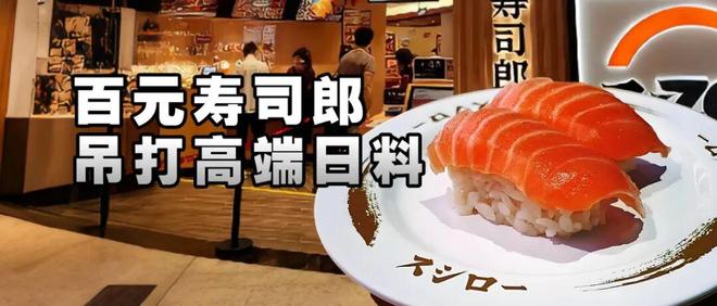 百元寿司郎，吊打高端日料