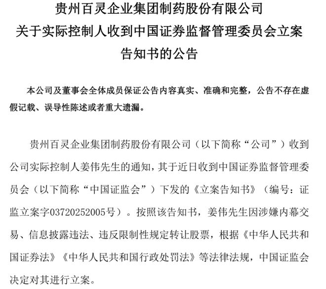 贵州百灵实控人姜伟因涉嫌内幕交易等被立案，本人发文回应