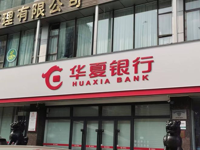 又踩红线!华夏银行被罚1365万,涉与身份不明客户交易等__又踩红线!华夏银行被罚1365万,涉与身份不明客户交易等