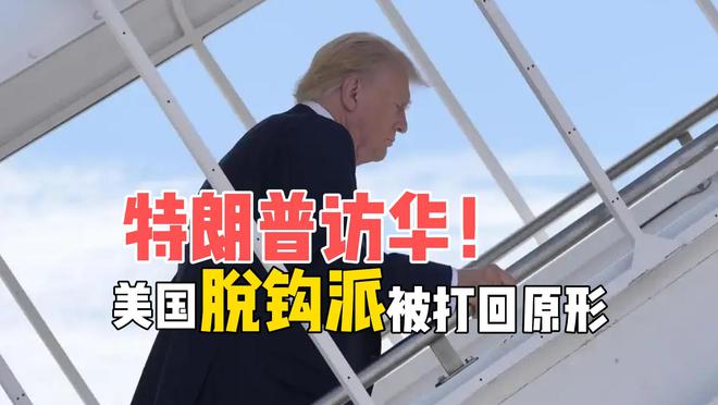 特朗普再提中美“脱钩”_特朗普再谈中美脱钩_