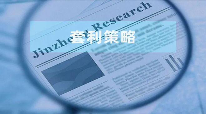 套利策略能否把握基金市场中的“错配”机会？_套利策略能否把握基金市场中的“错配”机会？_