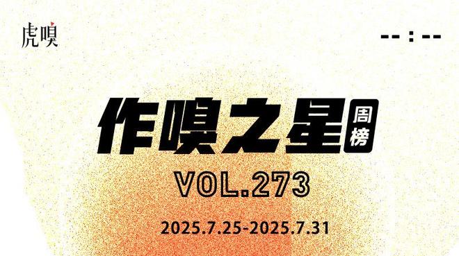 虎嗅【作·嗅之星】周榜第273期__虎嗅【作·嗅之星】周榜第273期