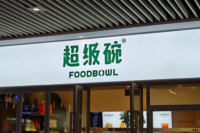 _人大物理系高材生创业卖轻食，父母：你是不是疯了？现年入超4亿元，完成3轮融资_人大物理系高材生创业卖轻食，父母：你是不是疯了？现年入超4亿元，完成3轮融资