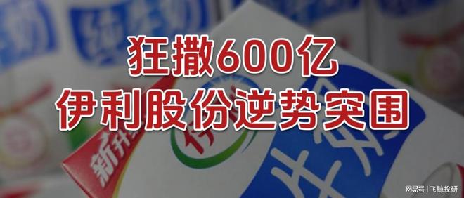 狂撒600亿，伊利股份，逆势突围！_狂撒600亿，伊利股份，逆势突围！_