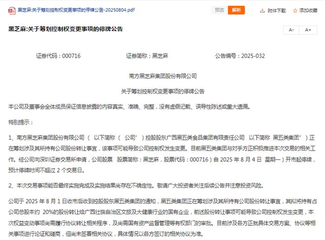 黑芝麻“改嫁”广西国资