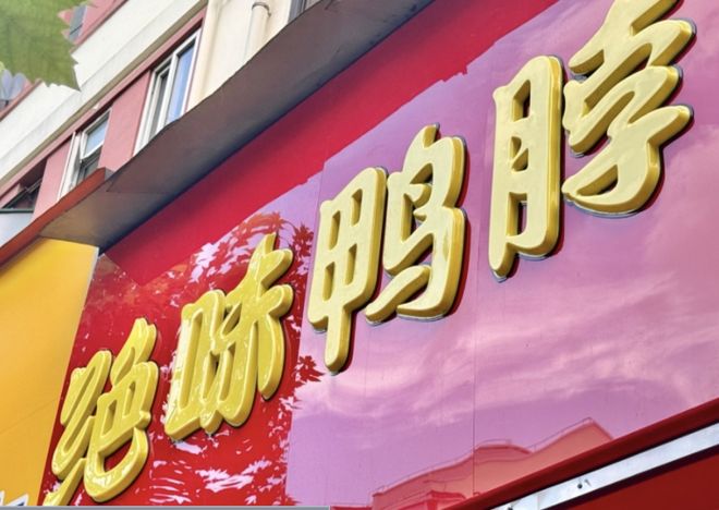 绝味鸭脖上海门店__绝味鸭脖门店
