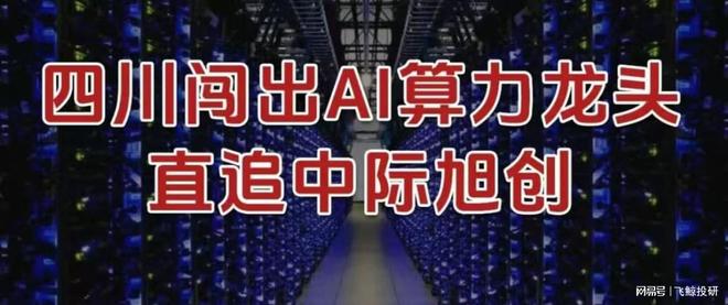 来了，四川闯出AI算力龙头，直追中际旭创！__来了，四川闯出AI算力龙头，直追中际旭创！