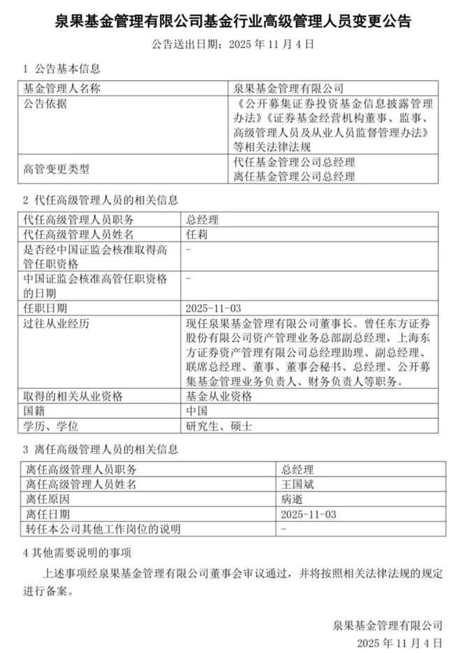 泉果基金最新公告!任莉代任总经理,多位从业人员哀悼__泉果基金最新公告!任莉代任总经理,多位从业人员哀悼