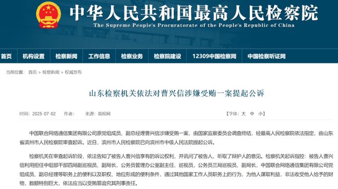 _非法收受巨额财物！中国联通原副总经理曹兴信被提起公诉_非法收受巨额财物！中国联通原副总经理曹兴信被提起公诉
