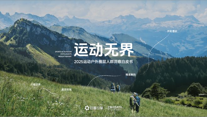《2025运动户外圈层人群洞察白皮书》重磅发布：圈层崛起重塑运动户外消费版图 | CBNData报告_《2025运动户外圈层人群洞察白皮书》重磅发布：圈层崛起重塑运动户外消费版图 | CBNData报告_
