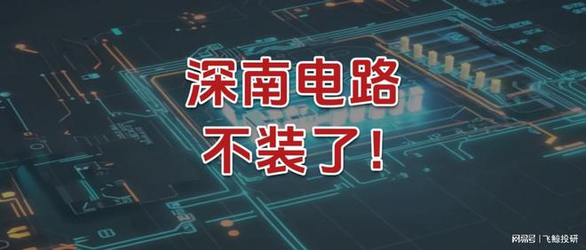 深南电路有什么吸引力__深南电路电装部门做什么的