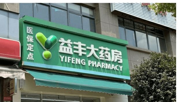 _“亏得没办法了”，一连锁药房老板自述：忙活一年净亏了2000多万元！去年全国关闭药店约3.9万家，业内人士：今年还会大量关门_“亏得没办法了”，一连锁药房老板自述：忙活一年净亏了2000多万元！去年全国关闭药店约3.9万家，业内人士：今年还会大量关门