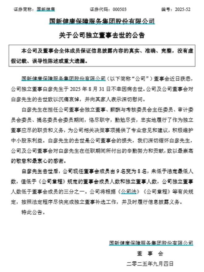 国新健康：公司独立董事白彦因病去世！他是北京大学教授、博士生导师