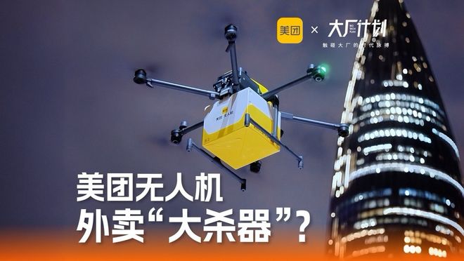 深圳夜送外卖、迪拜拿资质！美团无人机5年送出60万订单，能否成为外卖“大杀器”？_深圳夜送外卖、迪拜拿资质！美团无人机5年送出60万订单，能否成为外卖“大杀器”？_
